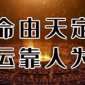 一命、二运、三风水