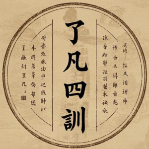 了凡四训-谦德之效